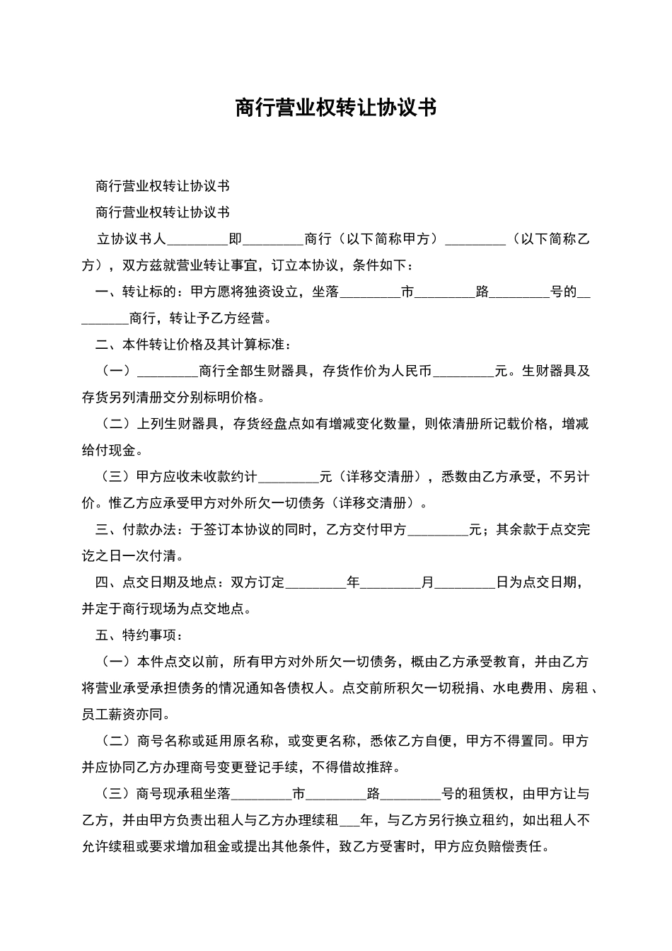 商行营业权转让协议书_第1页