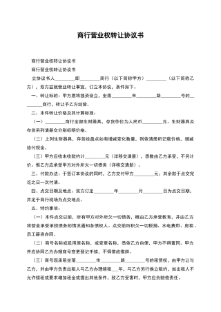 商行营业权转让协议书