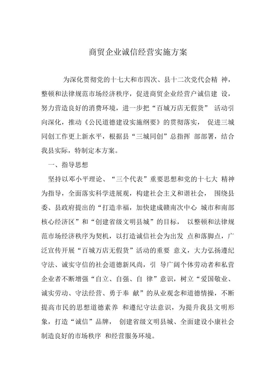 商贸企业诚信经营实施方案_第1页