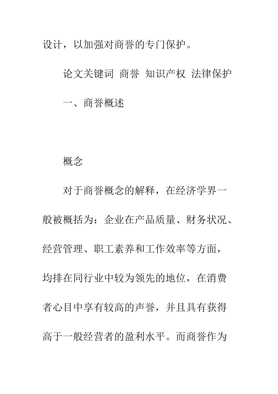 商誉的知识产权保护_第2页