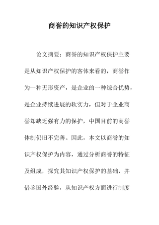 商誉的知识产权保护