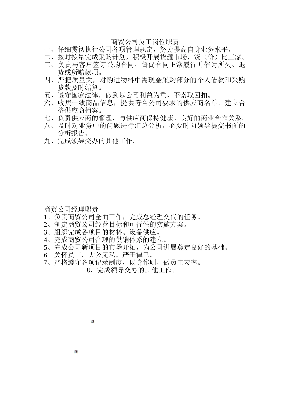 商贸公司员工岗位职责_第1页