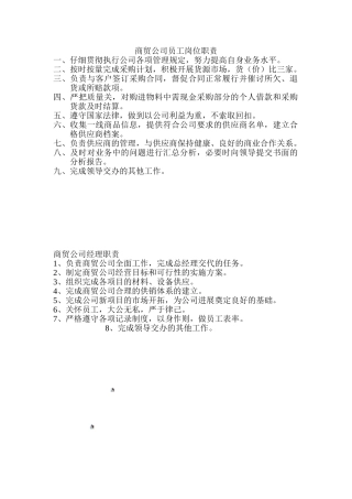 商贸公司员工岗位职责