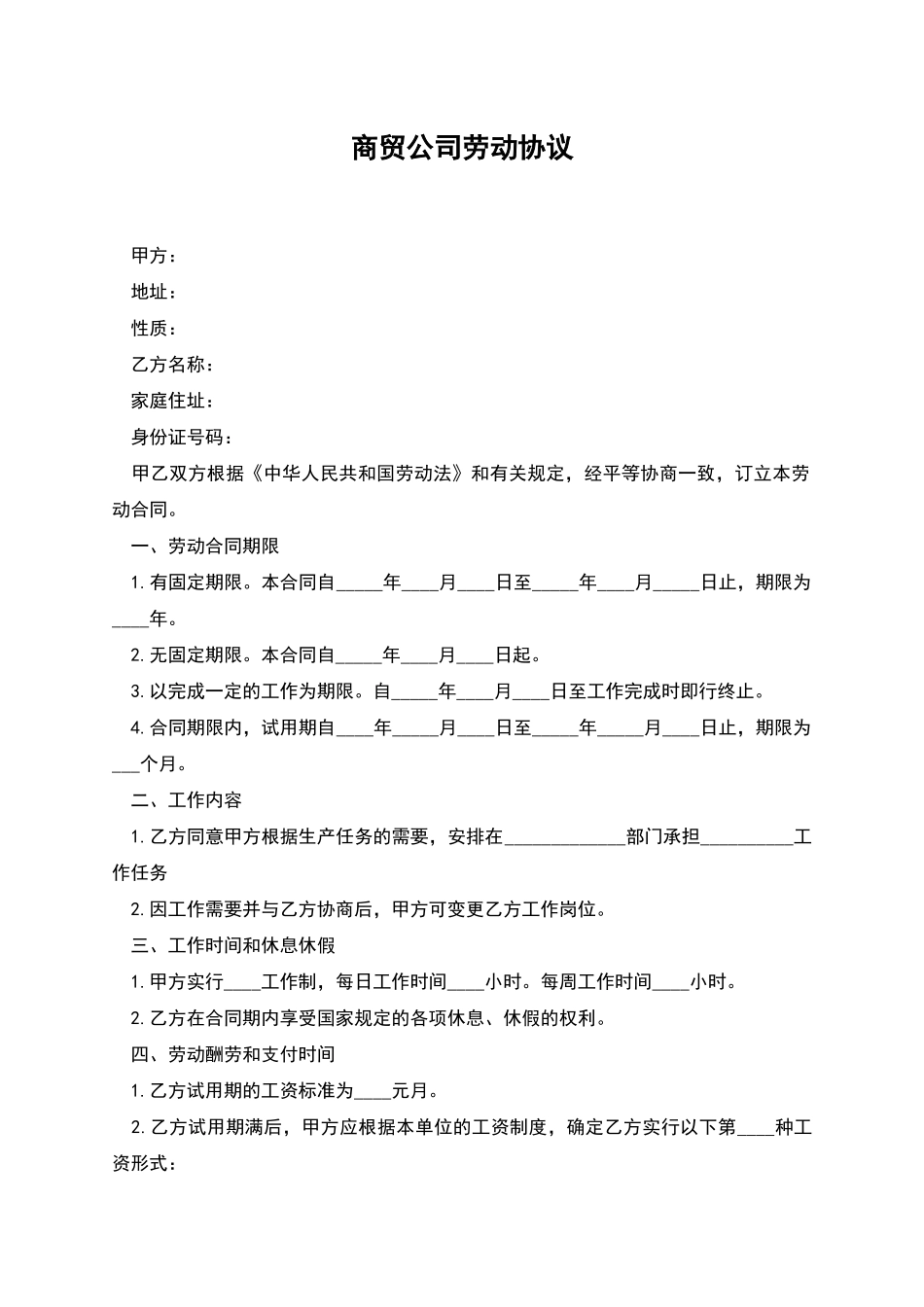 商贸公司劳动协议_第1页