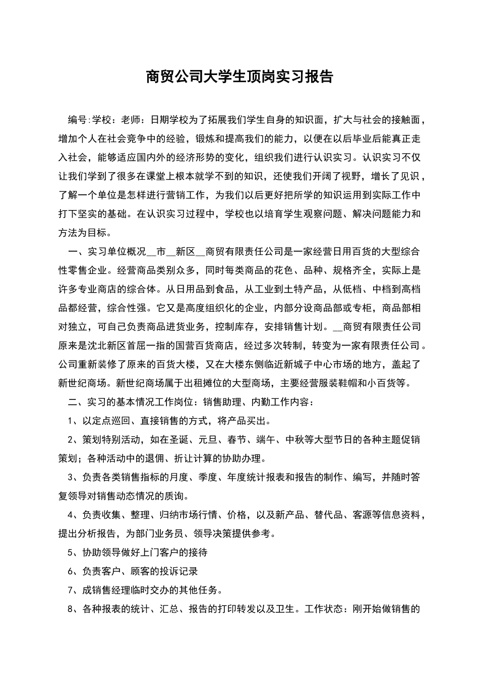 商贸公司大学生顶岗实习报告_第1页