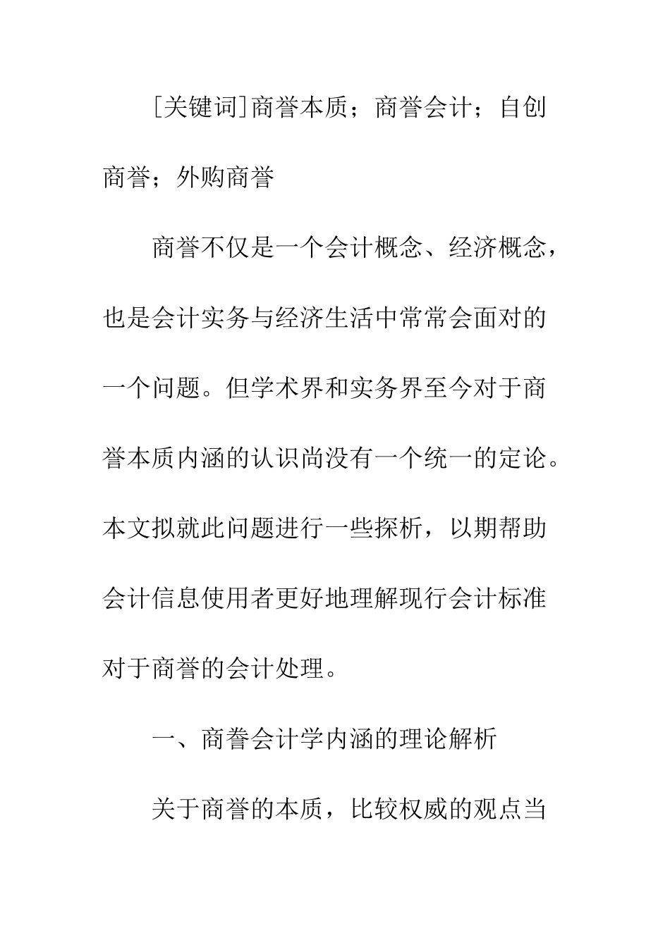 商誉本质的理论解析与商誉会计的实务选择_第2页