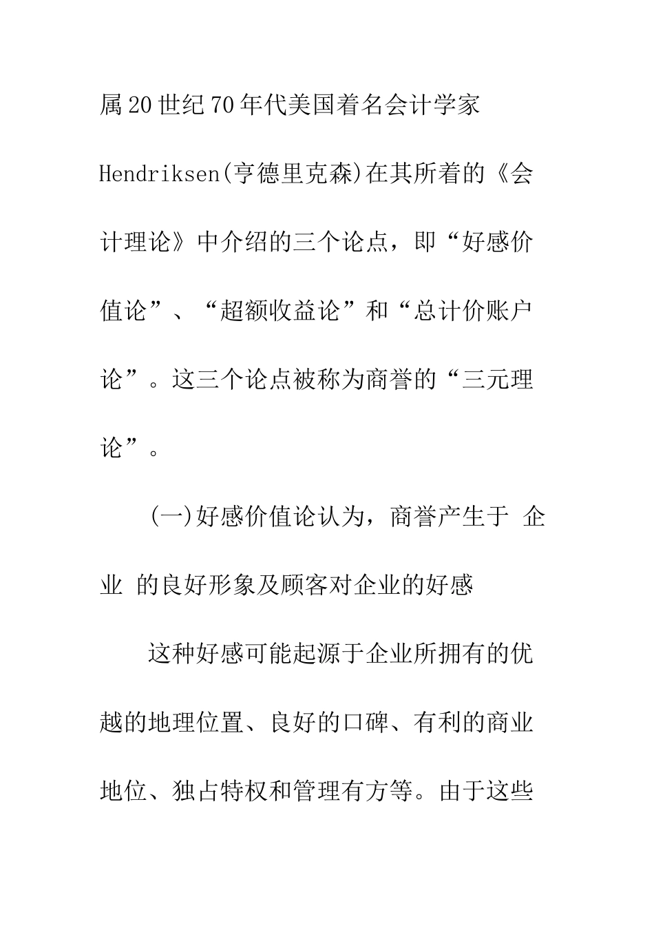商誉本质的理论解析与商誉会计的实务选择_第3页