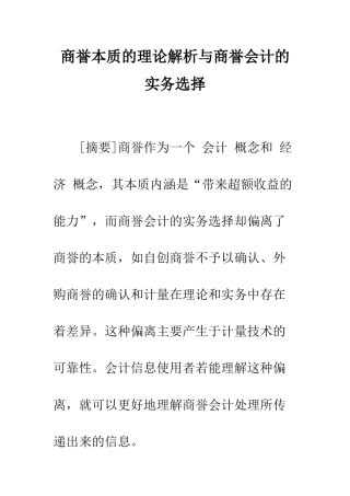 商誉本质的理论解析与商誉会计的实务选择