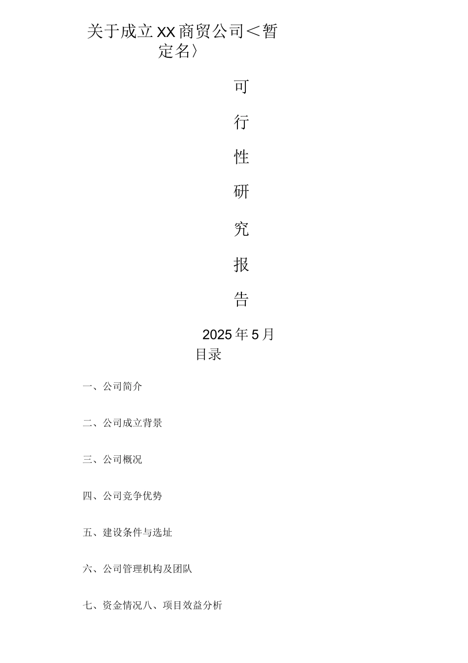 商贸公司可行性设计研究方案说明_第1页