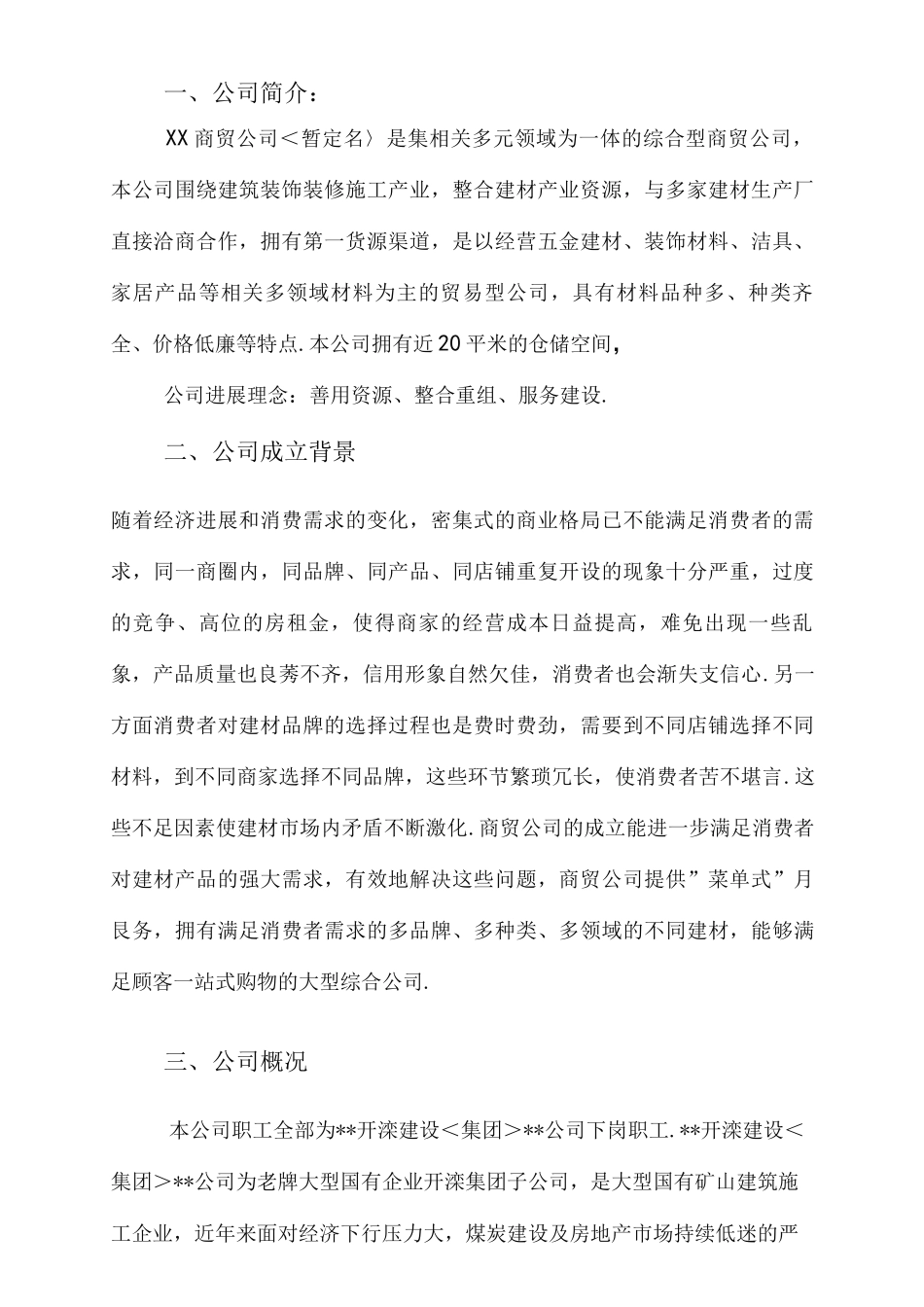 商贸公司可行性设计研究方案说明_第3页
