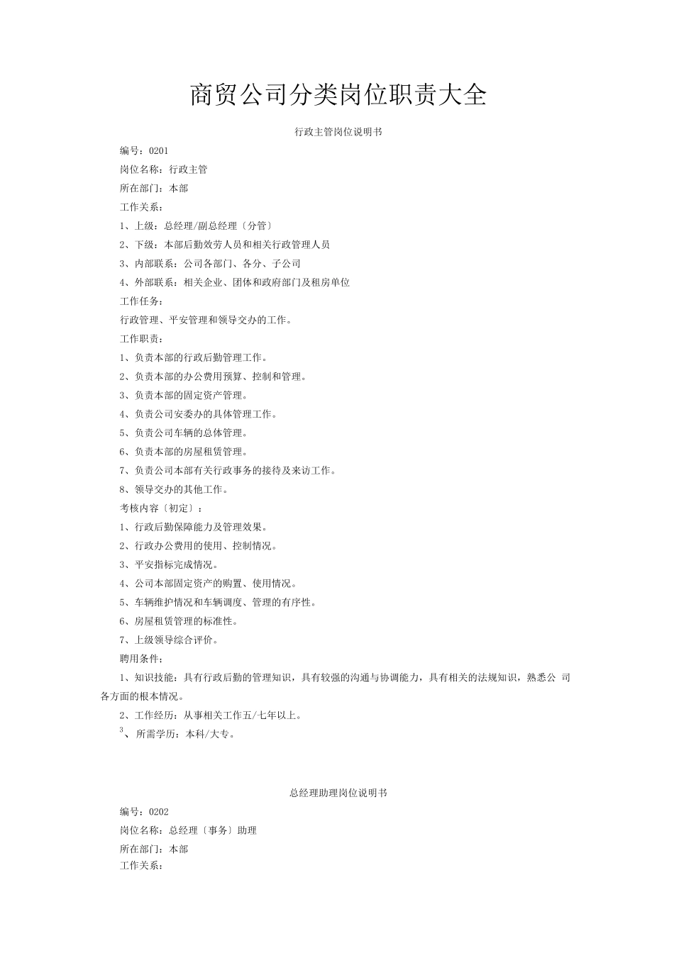 商贸公司分类岗位职责_第1页