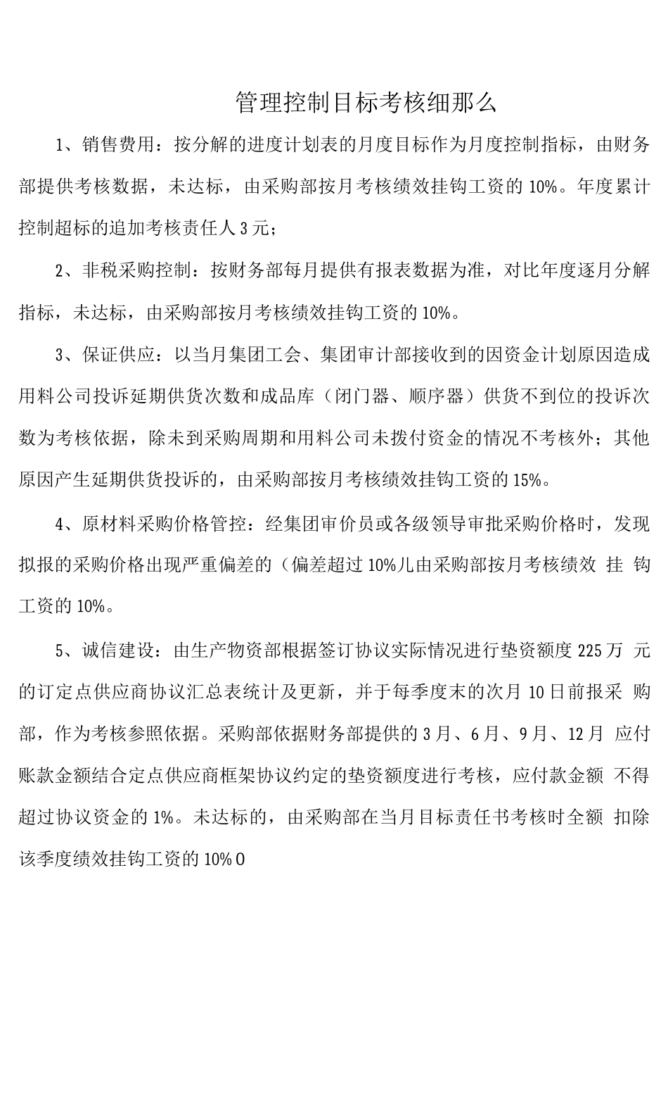 商贸公司管理控制目标考核细则_第1页