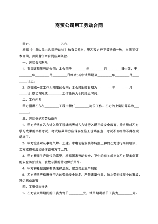 商贸公司用工劳动合同