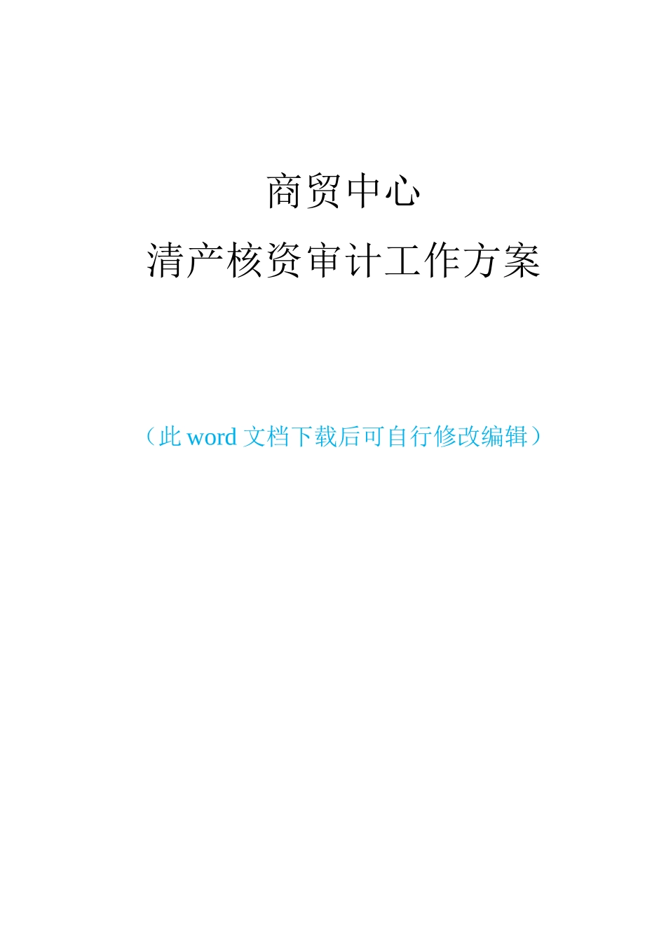 商贸公司清产核资审计总体实施方案_第1页