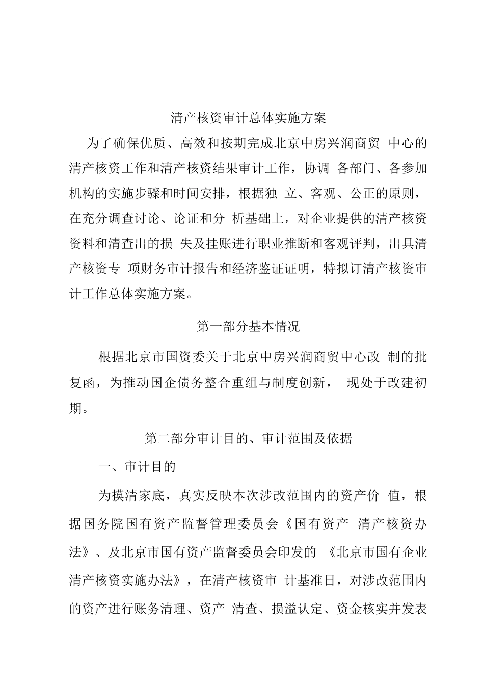 商贸公司清产核资审计总体实施方案_第2页