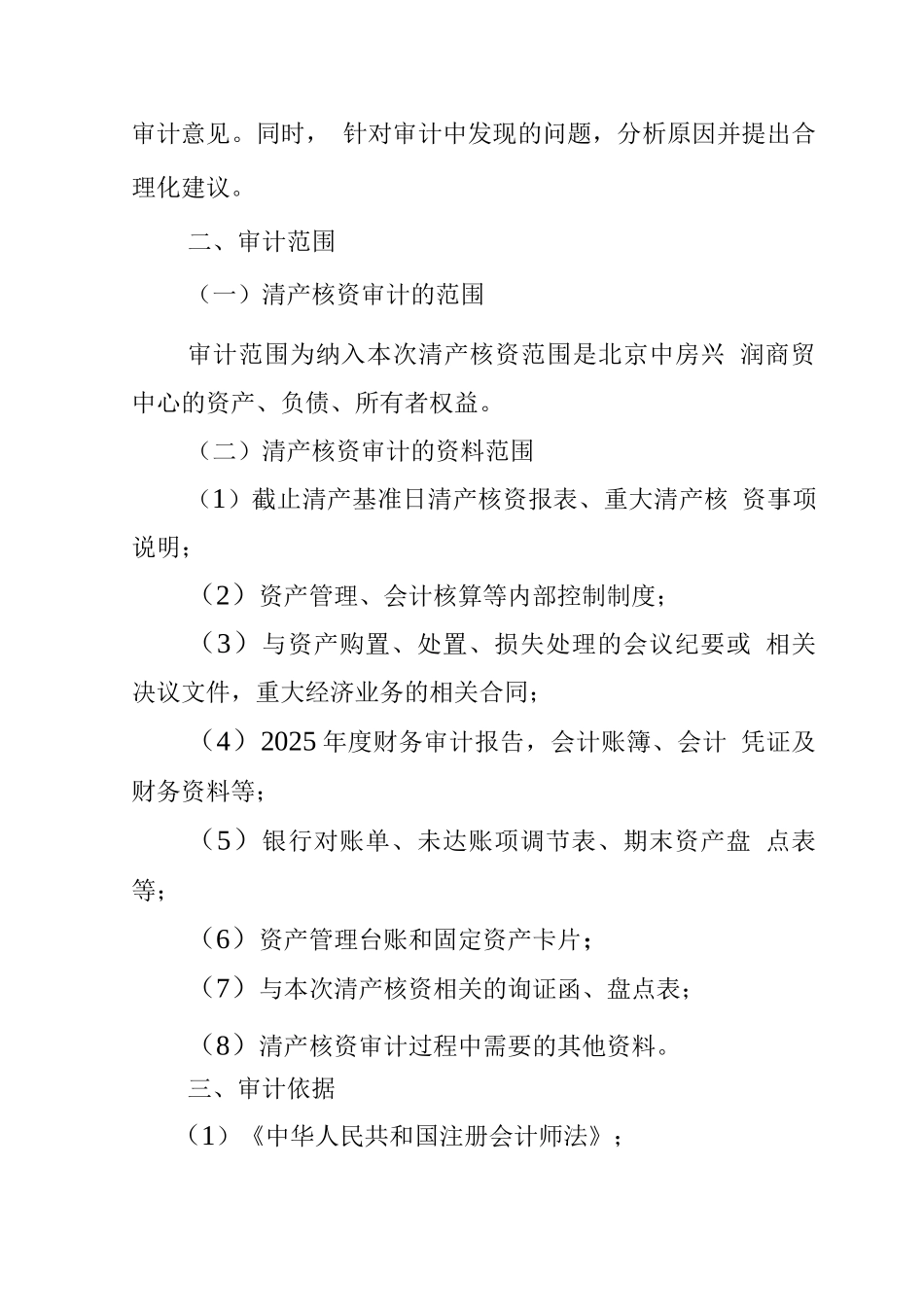 商贸公司清产核资审计总体实施方案_第3页