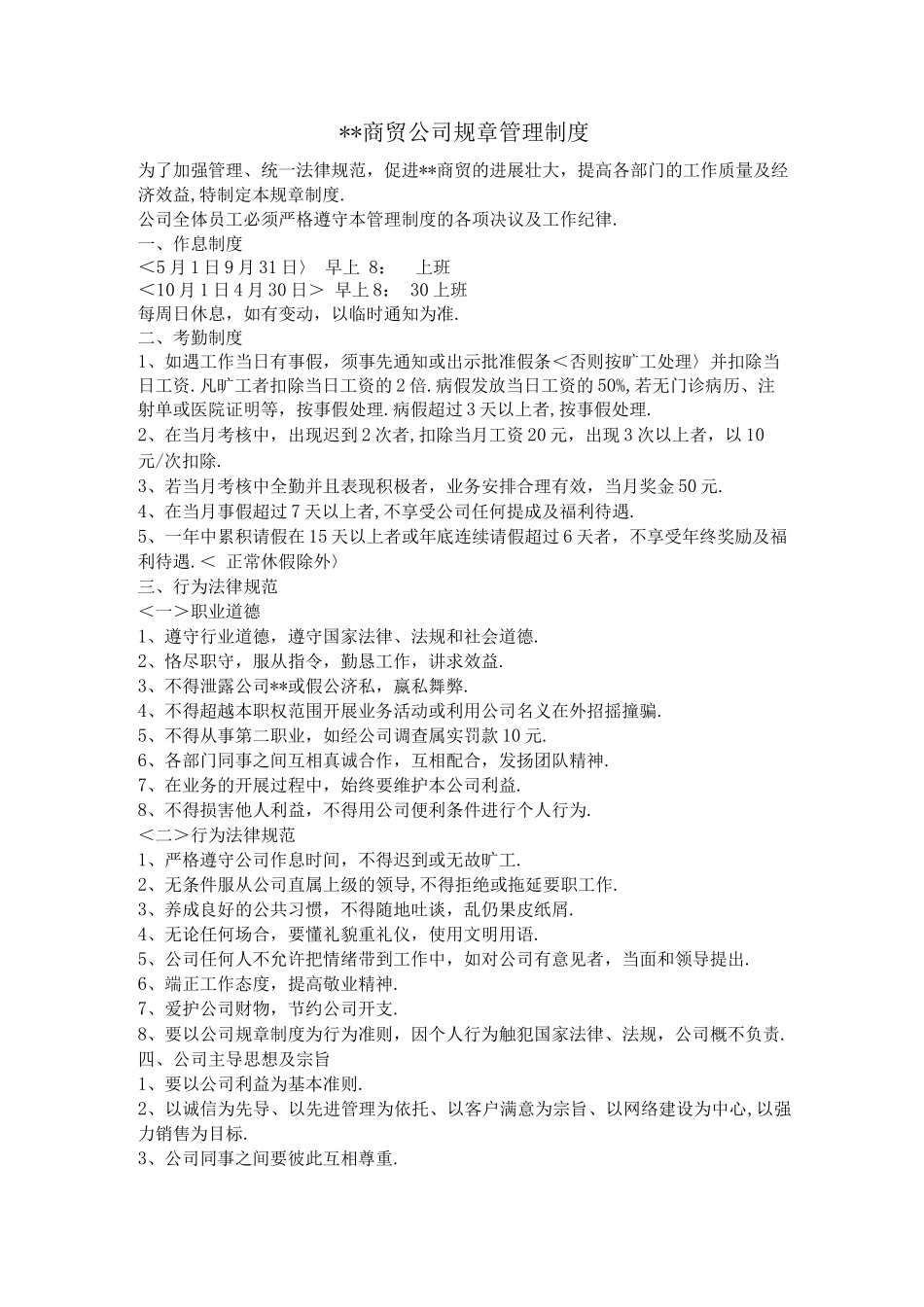 商贸公司管理规章制度全_第1页