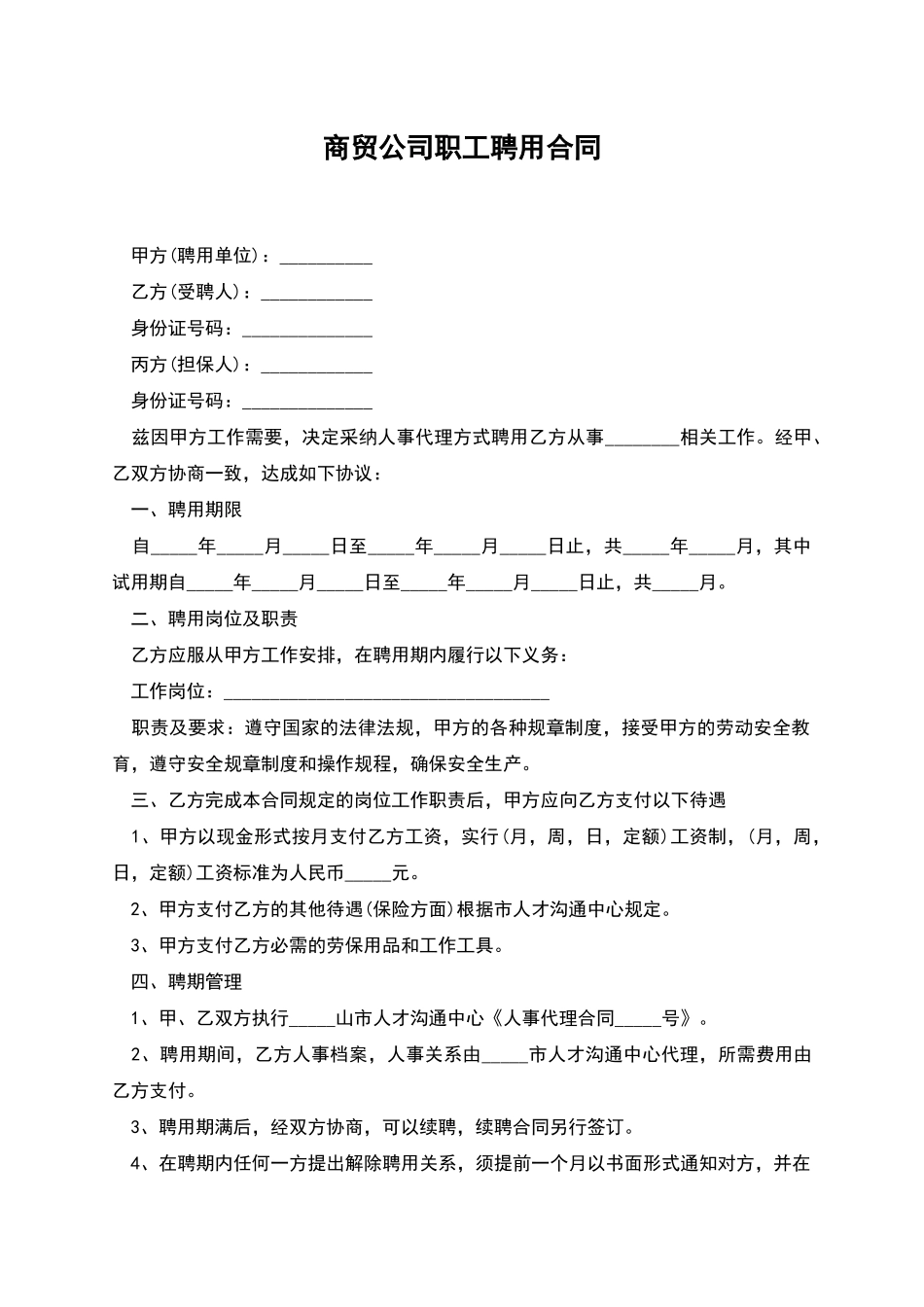 商贸公司职工聘用合同_第1页