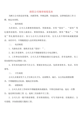商贸公司规章制度