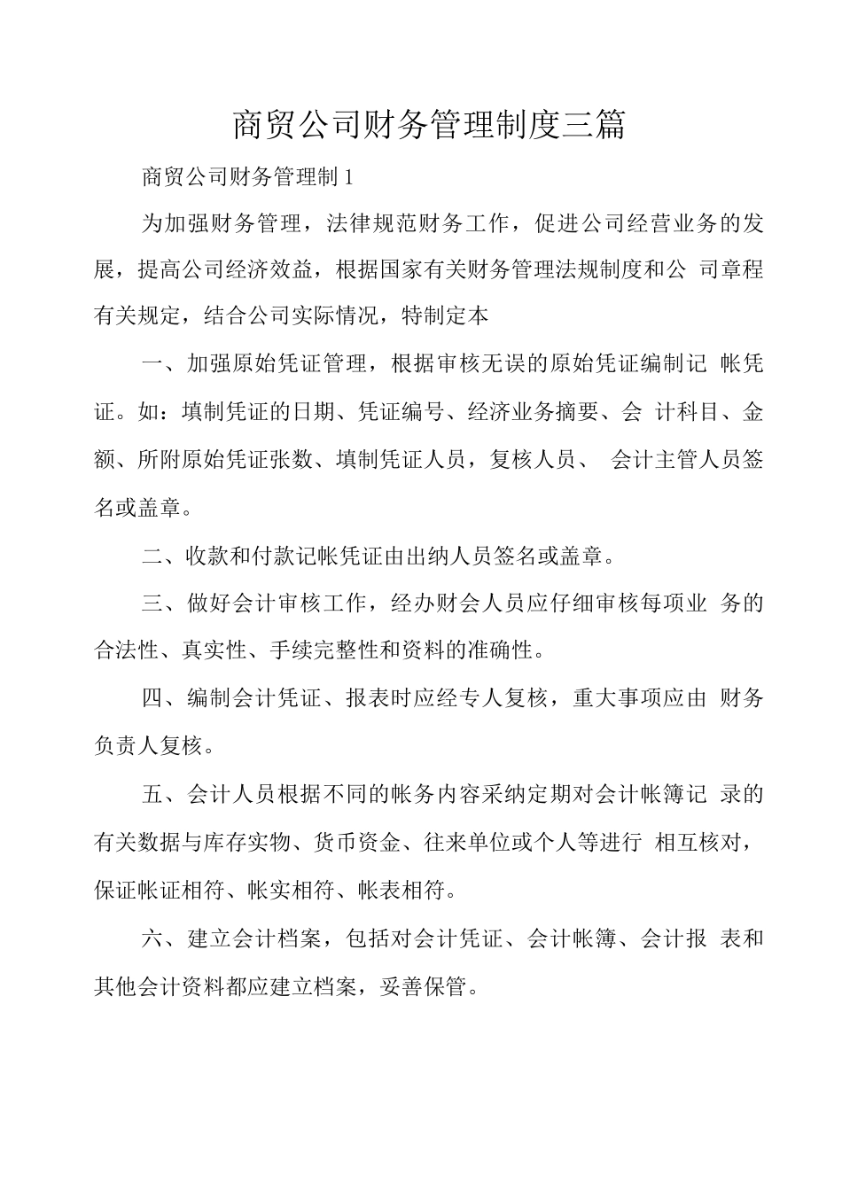 商贸公司财务管理制度三篇_第1页