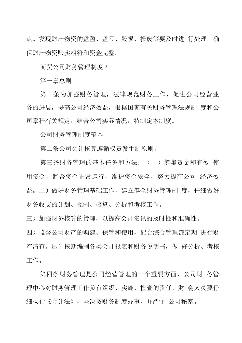 商贸公司财务管理制度三篇_第3页