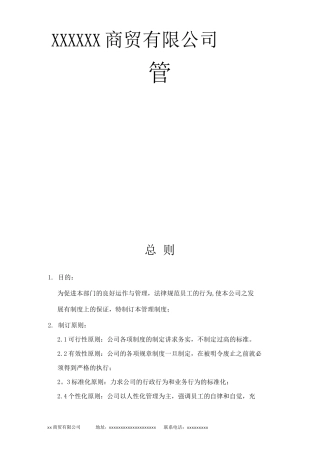 商贸公司管理制度DOC