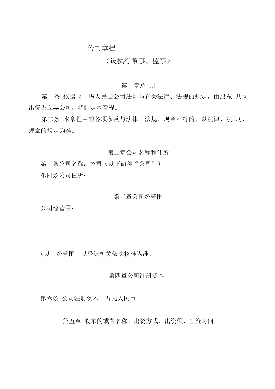 商贸公司章程_第1页