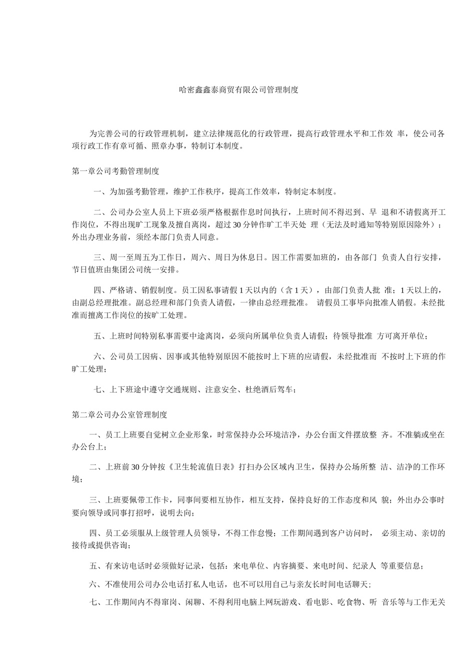 商贸有限公司管理制度正文_第3页