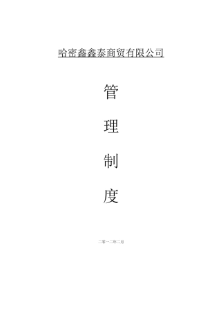 商贸有限公司管理制度正文