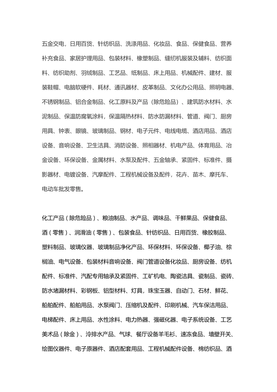 商贸公司经营范围_第2页