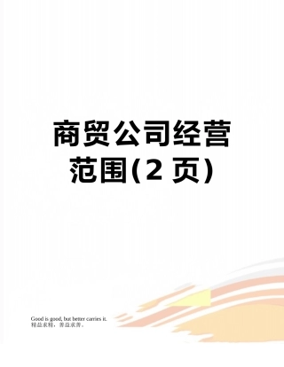 商贸公司经营范围