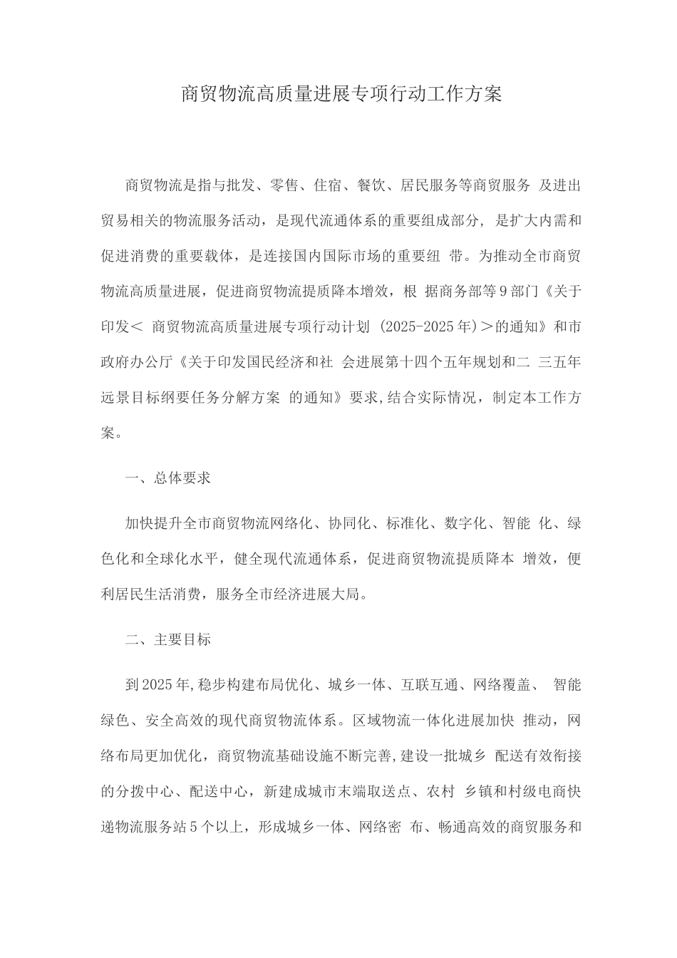 商贸物流高质量发展专项行动工作方案_第1页