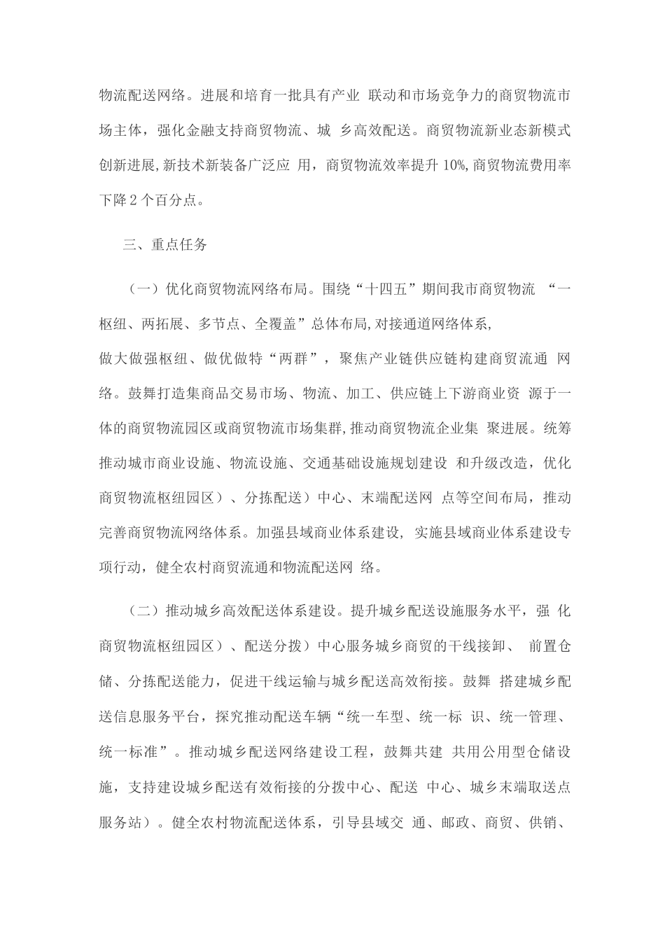 商贸物流高质量发展专项行动工作方案_第2页