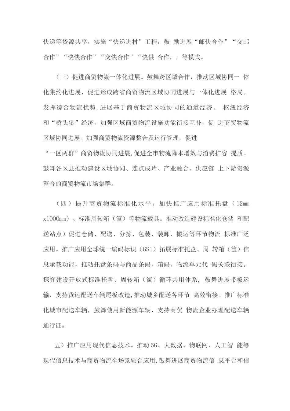 商贸物流高质量发展专项行动工作方案_第3页