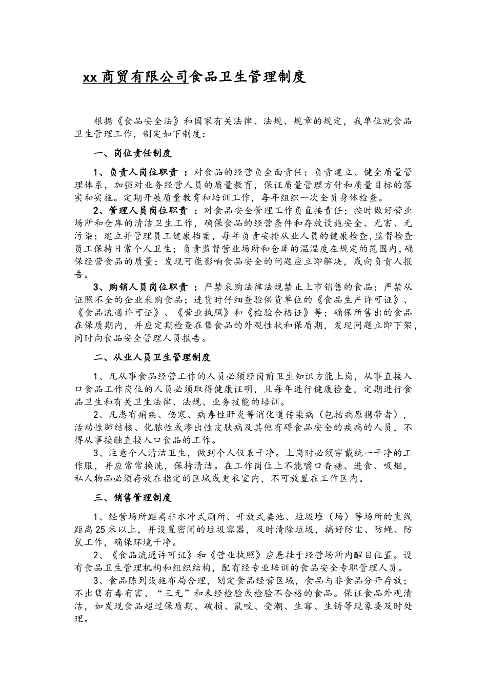 商贸公司食品卫生管理制度和经营管理制度_第1页