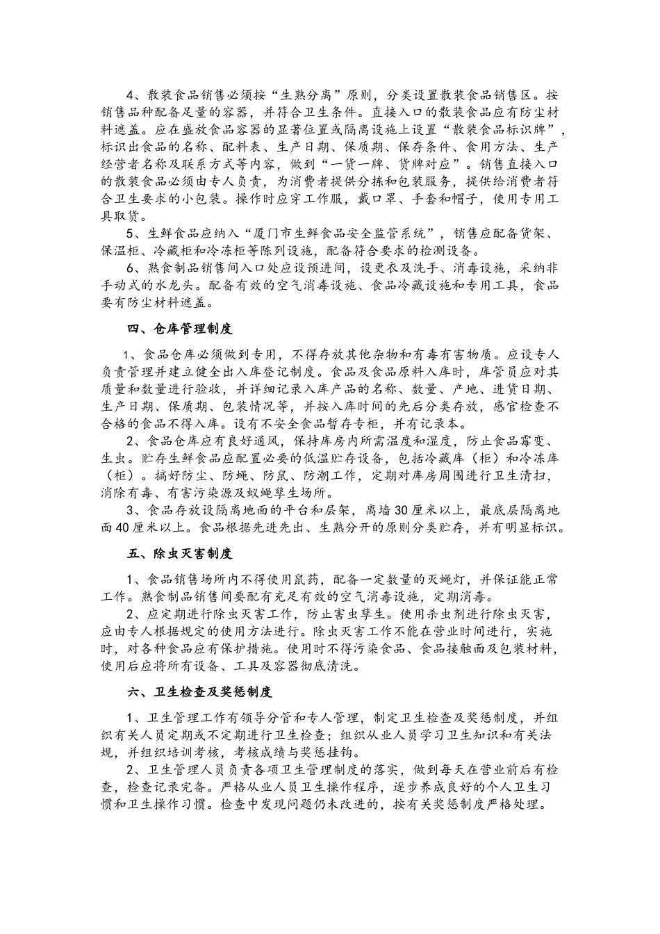 商贸公司食品卫生管理制度和经营管理制度_第2页