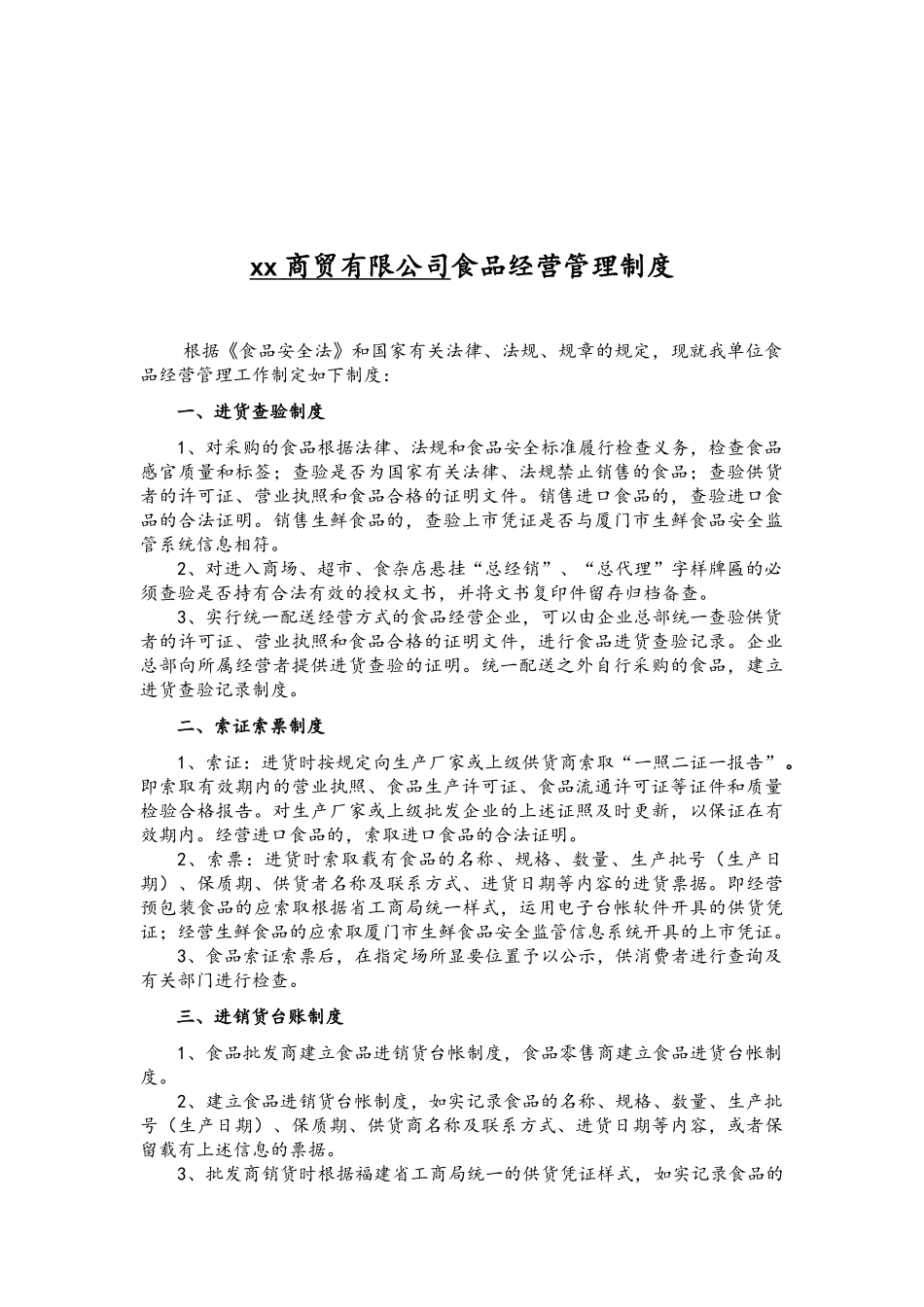 商贸公司食品卫生管理制度和经营管理制度_第3页