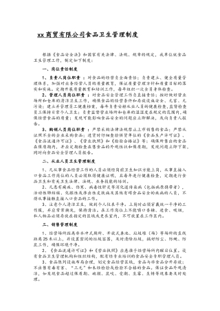 商贸公司食品卫生管理制度和经营管理制度