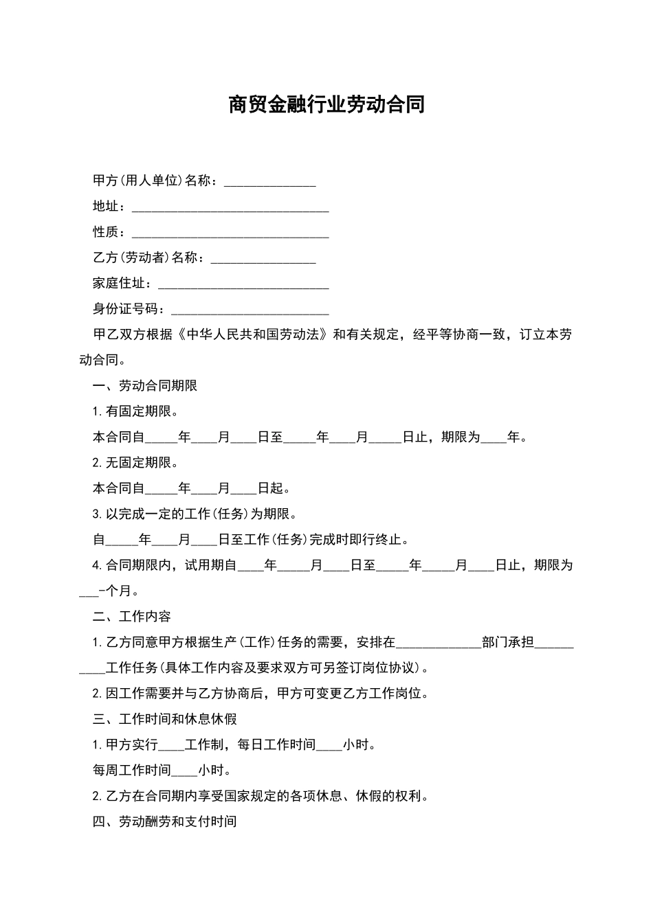 商贸金融行业劳动合同_第1页