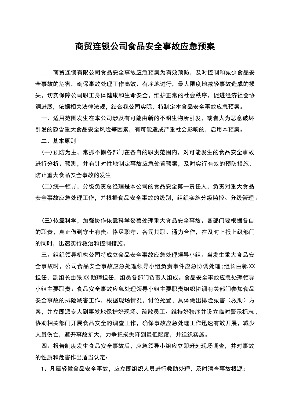商贸连锁公司食品安全事故应急预案_第1页