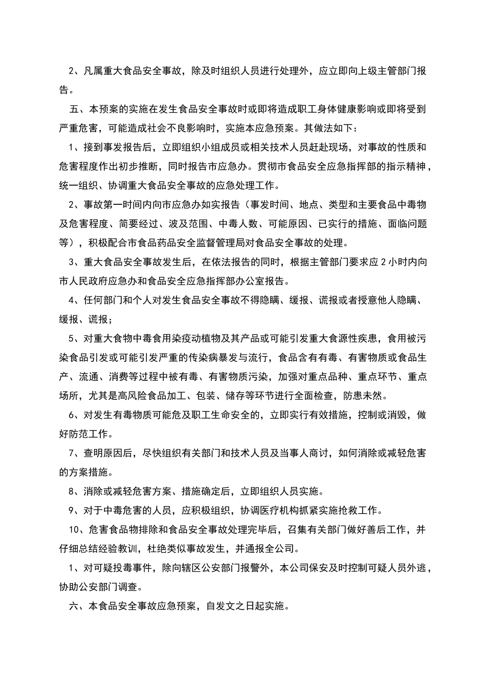 商贸连锁公司食品安全事故应急预案_第2页