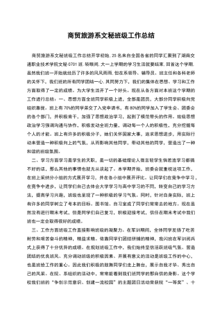 商贸旅游系文秘班级工作总结