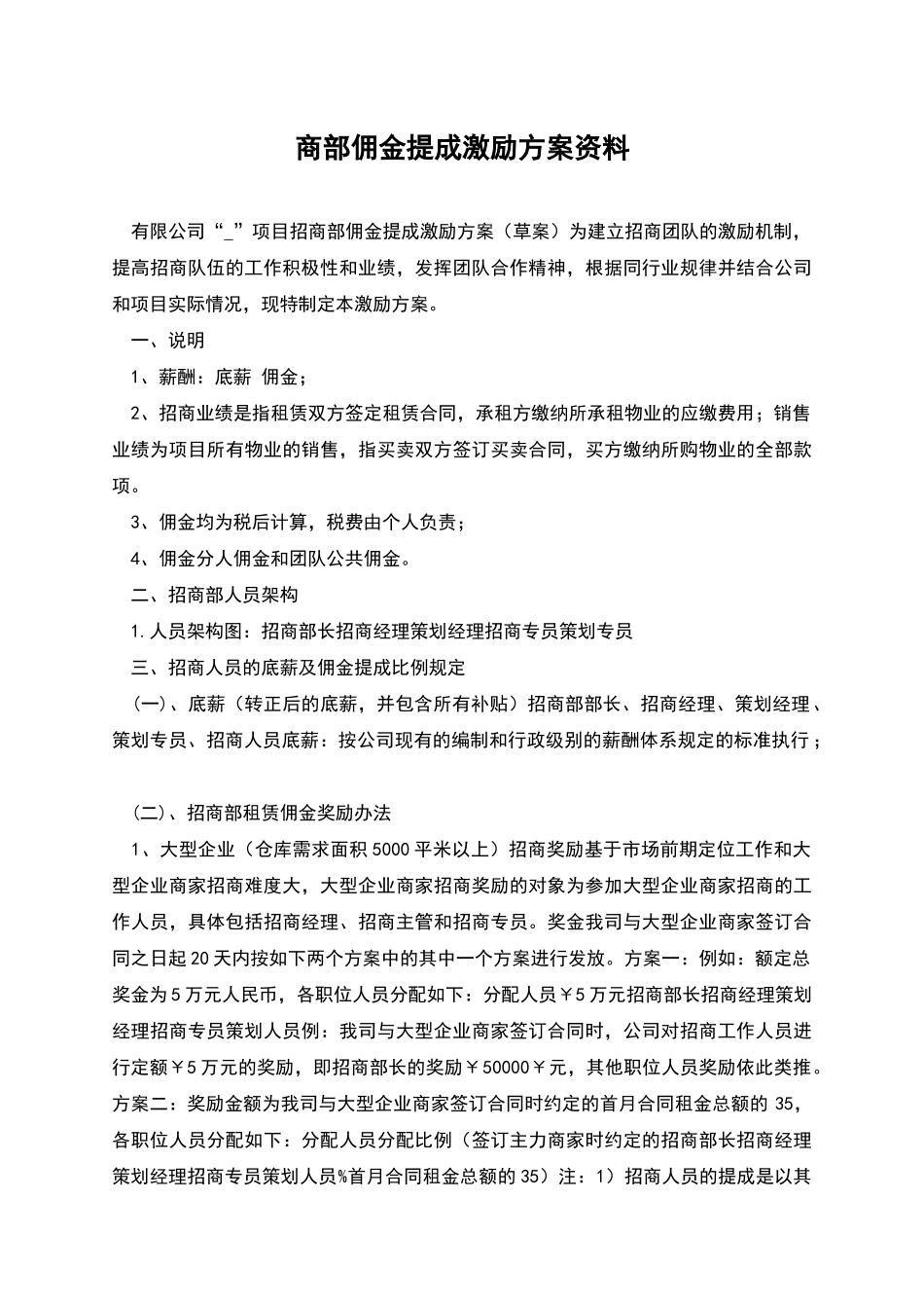 商部佣金提成激励方案资料_第1页