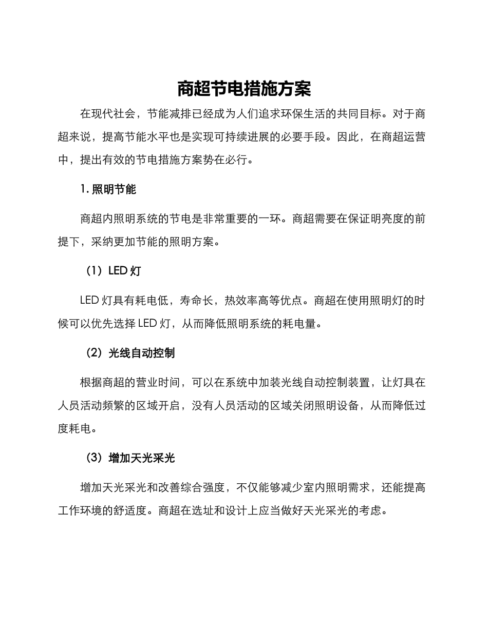 商超节电措施方案_第1页