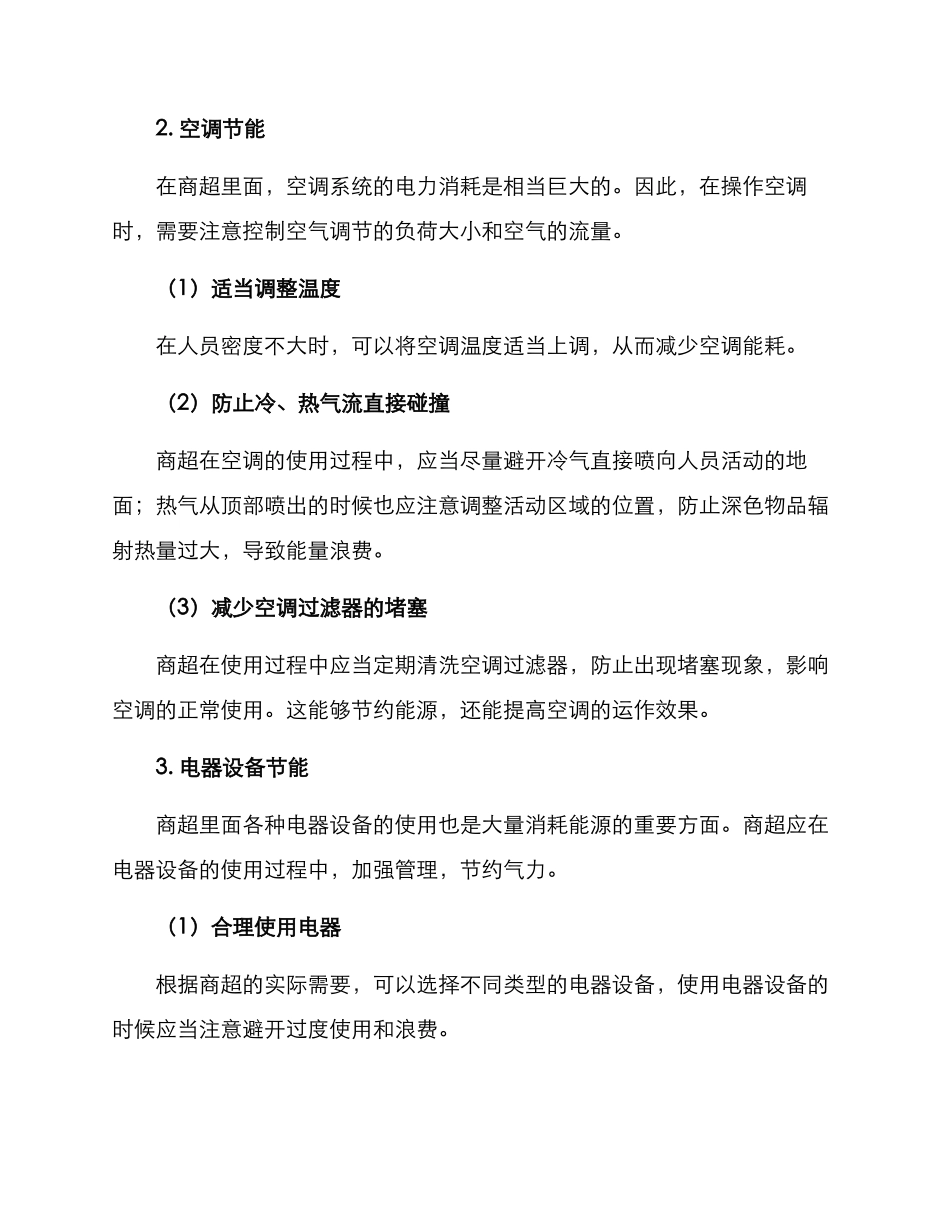 商超节电措施方案_第2页