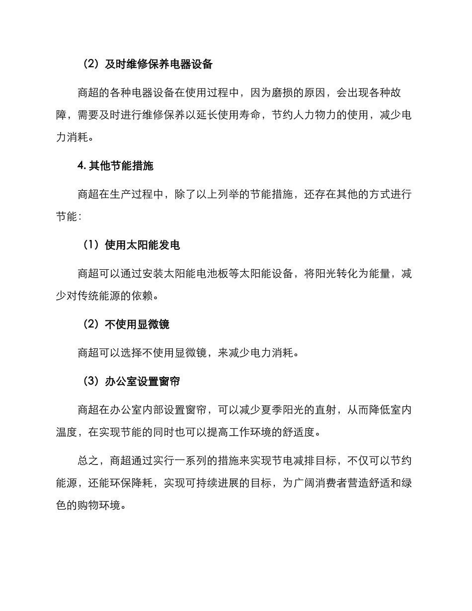 商超节电措施方案_第3页