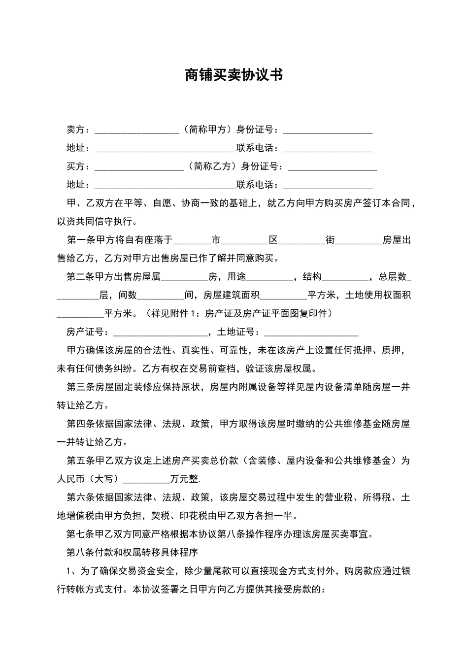 商铺买卖协议书_第1页