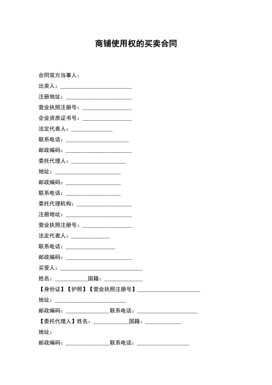 商铺使用权的买卖合同_第1页