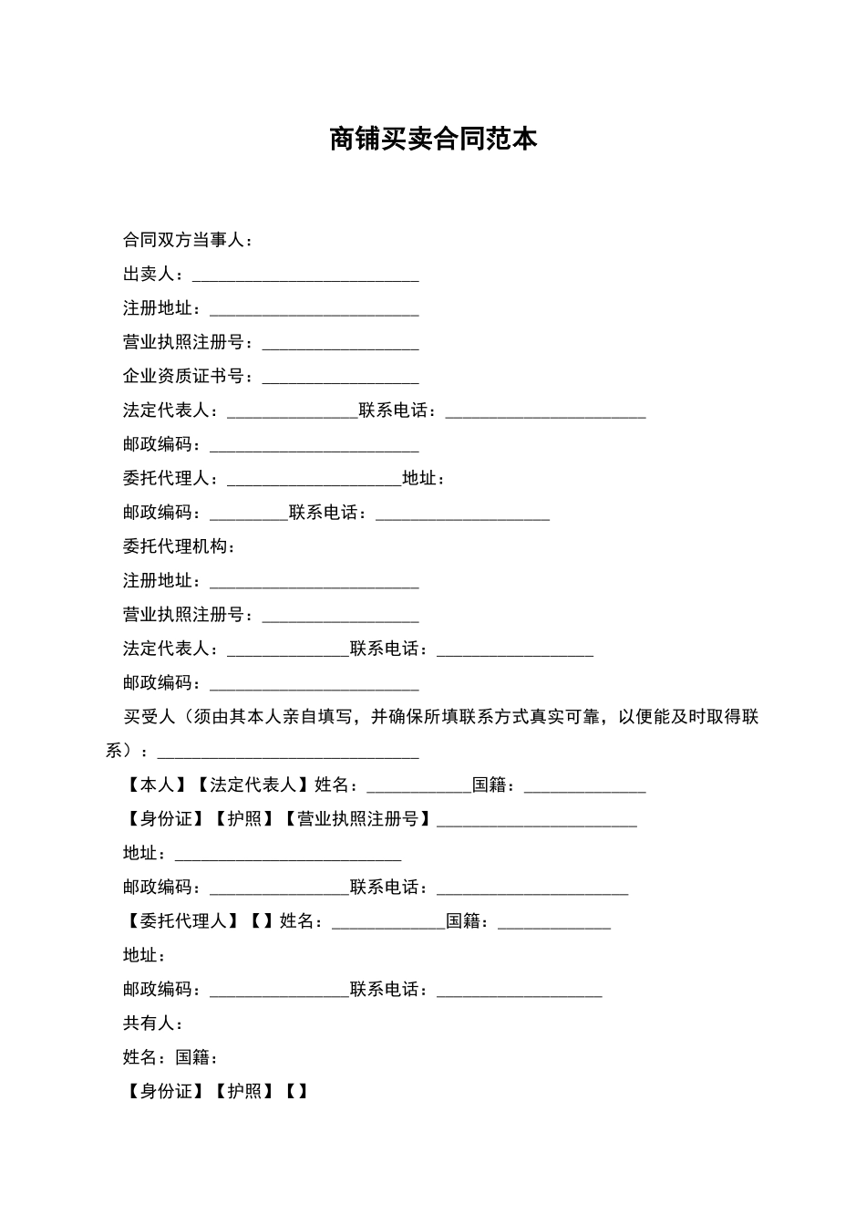 商铺买卖合同范本_第1页