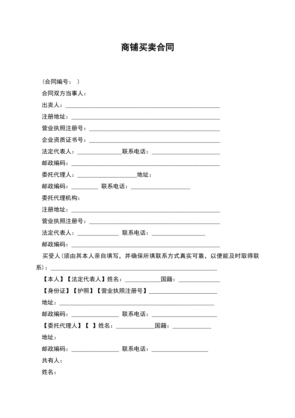 商铺买卖合同_第1页